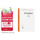 哲学史讲演录(二)(汉译名著本)