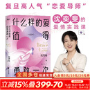 【正版包邮】什么样的爱值得勇敢一次 亲密由我 不止追星 给成年人的性教育课 优势累积 给中国家庭的松弛父母课 沈奕斐 著 性之变 恋爱导师 爱情实践课 脱单难 恋爱累 新华书店旗舰店婚恋两性图书书籍 