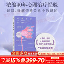 【正版包邮】爱的辛劳 一名心理咨询师见证的欲望创伤与人间 斯蒂芬·格罗斯 著 高虹远 译 上海三联书店 新华书店旗舰店心理学图书书籍 图书