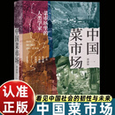 中国菜市场种子文记录各地市井菜场风貌探访生鲜食材感受烟火人间解读本土饮食文化随书附赠可种植种子纸城市人文【种子纸版】 中国菜市场