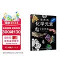 奇妙的化学元素(全彩图鉴) 化学知识大全元素周期表书 初中化学辅导大全百科普资料书 科学科普走进奇妙的化学世界图解书