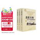 苏联真相：对101个重要问题的思考（上中下）