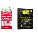 手机摄影与短视频制作从入门到精通(异步图书出品)