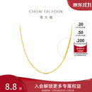 周大福中版肖邦链素链黄金项链男女士款EOF1604礼物 45cm 约5.75g计价(工费280)