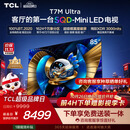 TCL SQD-MiniLED电视 85T7M Ultra 85英寸 100%全局高色域 超级蝶翼星曜屏 2026新款电视 T7L Ultra