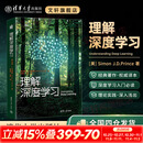 【正版包邮】理解深度学习 清华大学出版社 美西蒙JD普林斯Simon JDPrince 著 张亚东马壮 译 图书