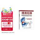 【包邮】精准拉伸 疼痛消除和损伤预防的针对性练习 拉伸训练 拉伸训练全书同步学习 人邮体育出品
