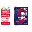 并购重组七步法 上市公司 企业兼并