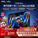 TCLSQD-MiniLED电视 85T7M Pro 85英寸 100%全局高色域 超级蝶翼星曜屏 2026新款电视 T7M Plus同款