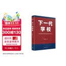 【附赠海报】【包邮次日达】下一代学校 著名教育家 李希贵新书 你是孩子的前传 孩子教育 学生教育 家长教育 李希贵校长全新力作/AI时代，我们究竟该怎样教育孩子