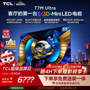 TCL SQD-MiniLED电视 85T7M Ultra 85英寸 100%全局高色域 超级蝶翼星曜屏 2026新款电视 T7L Ultra