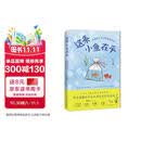 这条小鱼在乎 叶月幽 儿童青少年心理咨询实录，家庭教育心理案例（大教育）