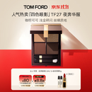 TOM FORD【达人专享】幻魅四色TF眼影盘27夜奔华服11g 化妆品