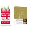 一百年，许多人，许多事：杨苡口述自传（五四运动同龄人、西南联大进步学子、百岁老人杨苡的世纪回眸：人生值得一过，活着就是胜利。）