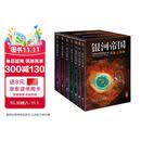 银河帝国：基地七部曲（全7册）（马斯克人生之书。被火箭送上太空的科幻神作）（读客科幻文库） 小说