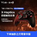 飞智八爪鱼6Pro影之刃零联名款 无线游戏手柄 原生接入触觉反馈 switch2手机电脑PC类xbox布局