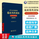 3本套 中华人民共和国 药典临床用药须知  化学药和生物制品卷+中药成方制剂卷+中药饮片卷  2020年版 临床用药须知化学药和生物制品卷2020中国药典