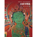 白居寺壁画（典藏中国·中国古代壁画精粹）