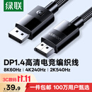 绿联DP线1.4版 8K高清4K240/2K540HzDisplayPort适用电脑显卡接显示器视频连接线1.5米兼容DP1.2 25954