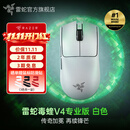 雷蛇（Razer）毒蝰v4pro专业版 无线电竞游戏鼠标 8K轻量化人体工程学设计 LOL三角洲CS2吃鸡打瓦鼠标Faker同款 毒蝰V4专业版 白色(50K DPI 轻约50克)