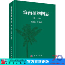 [按需印刷]海南植物图志 第一卷/杨小波 科学出版社