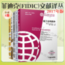 包邮 2017年版菲迪克(FIDIC)文献译丛全5册 中英文对照本 菲迪克(FIDIC)文献译丛合同条件中英文对照设计采购施工+生产设备和设计+设计施工和运营+咨询工程 原书2017年版 菲迪克(FI