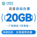 广东移动20GB7天有效包快速到账 广东