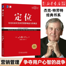 正版包邮 定位:有史以来对美国营销影响的观念 里斯特劳特经典丛书 重译新版 争夺用户心智的战争 影响美国营销观念的书 市场营销品牌管理企业管理书籍 定位