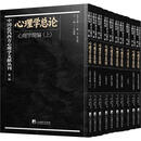 中国近代西方心理学文献丛刊:辑:心理论（全10册）喻丰中央编译出版社9787511744197 心理