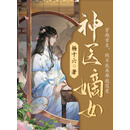 神医嫡女（第4卷）