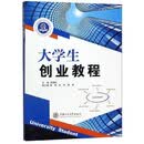 大学生创业教程/浙江省普通高校“十三五”新形态教材