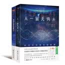 从一到无穷大+物理世界奇遇记（套装全二册） 乔治・伽莫夫 20 世纪经典物理科普读物 青少年科学启蒙 科普经典读物  开学季