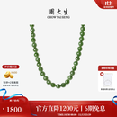 周大生【生日礼物】和田碧玉项链女款素款玉石圆珠串珠套链送妈妈送女友 碧玉项链-长约50cm【8mm】