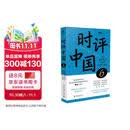 时评中国6：用思辨力量打破丝滑与冻结 高考作文公务员考试上岸宝典 曹林应试指南 北京大学出版社