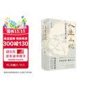 人生小纪（增订版） 李泽厚生前唯一审订并作序的对话体学术传记
