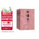 红楼梦四十周年纪念版 人文版 原著完整无删减 布面 精装 彩色插图 曹雪芹著红研所校注本刘旦宅插图 一百二十回庚辰本程甲本 人民文学出版社 小说