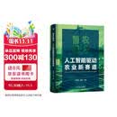 智农融合：人工智能驱动农业新赛道 智慧农业 农业智能化 智慧种植 智慧养殖