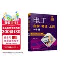 电工自学·考证·上岗一本通（考证一本通 彩图视频版）