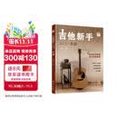 吉他新手入门一本通（237节配套视频：基础+弹唱+指弹 138首热门曲集） 民谣吉他和指弹吉他弹奏技巧 流行吉他曲谱 零基础新手系统学习吉他弹奏的全新教程 正版