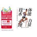 马拉松全方位科学训练指南：体能 力量 技术 心理（异步图书出品）