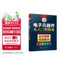 电子元器件从入门到精通（全彩图解+视频教学）