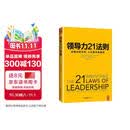 领导力21法则 全球领导力大师马克斯维尔经典著作 千万畅销书 经管必读 企业管理 团队领导 21条法则全面提升领导力 吸引力法则 影响力法则 管理必读