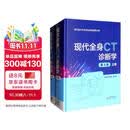 现代全身CT诊断学（第4版 套装上下册）