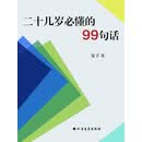 二十几岁必懂的99句话