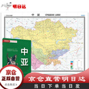 【京仓自营明日达】中亚地图挂图 折叠图 大尺寸（1496mm*1068mm 折贴两用 盒装 中外文对照）世界热点国家地