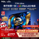 TCL SQD-MiniLED电视 85T7M Ultra 85英寸 100%全局高色域 超级蝶翼星曜屏 2026新款电视 T7L Ultra