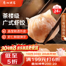 广州酒家虾饺480g 24只 水晶虾饺皇饺子生鲜速食早餐半成品广式早茶预制菜