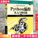 【二手8成新】Python编程 从入门到实践 第二版第2版 埃里克·马瑟斯 袁国忠 人民邮电出版社