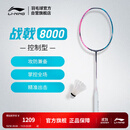 李宁战戟8000羽毛球拍|傅海峰同款全碳素控制型专业比赛空拍AYPT369