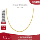 周大福肖邦链18K金项链K黄45cmE128683生日礼物